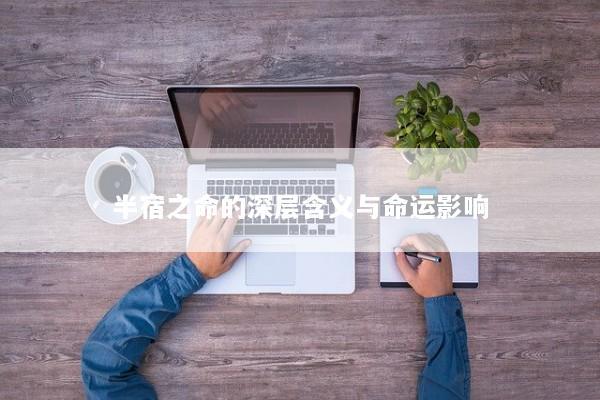 半宿之命的深层含义与命运影响