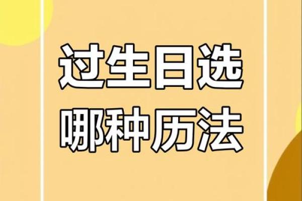 生日到底该选农历还是阳历？真相大揭秘