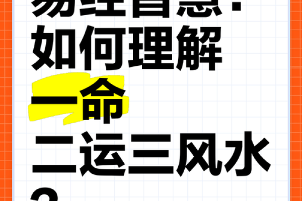 从命运到运势：如何理解人生中的运与命