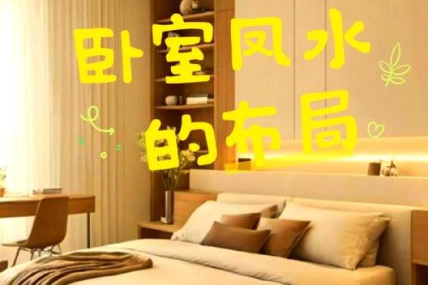 打造和谐卧室风水提升家庭运势