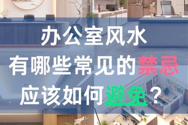 办公室风水布局常见误区及其影响