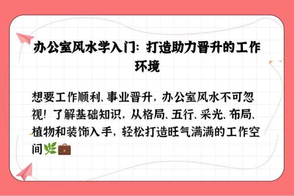 如何通过台风水布局提升办公室能量