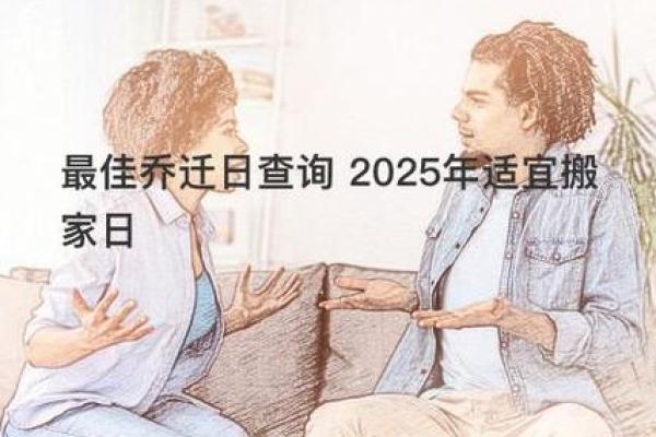 搬家前必看！根据生辰八字选择最佳搬家时机，事半功倍