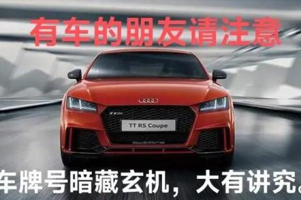 车牌号与生辰八字的关系，如何通过数字提升运势