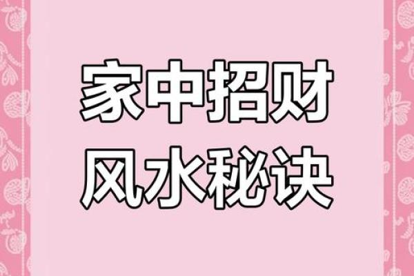 从风水角度解读家庭招财妙招