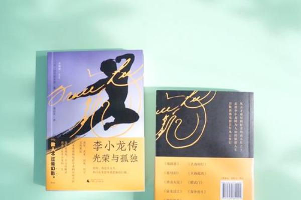 从李小龙生辰八字看他的成功秘诀，竟然如此神奇