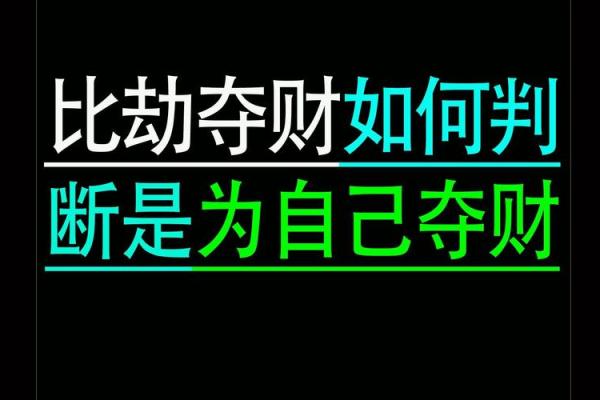 八字比劫重重，财富是否会受到阻碍