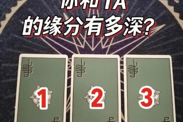 八字测缘分：从命理角度揭秘你与TA的缘分深浅