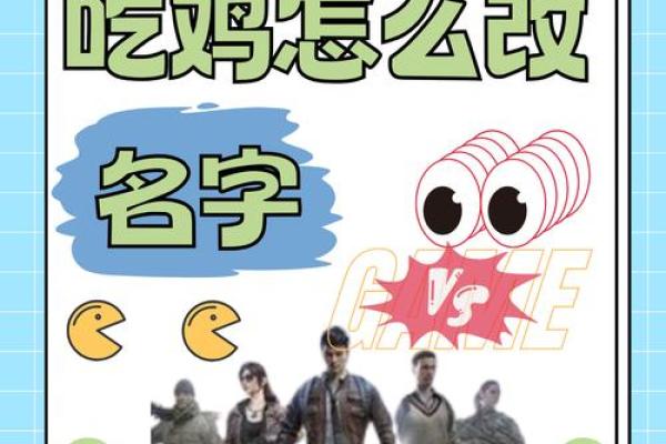 吃鸡名字大全，助你在游戏中脱颖而出
