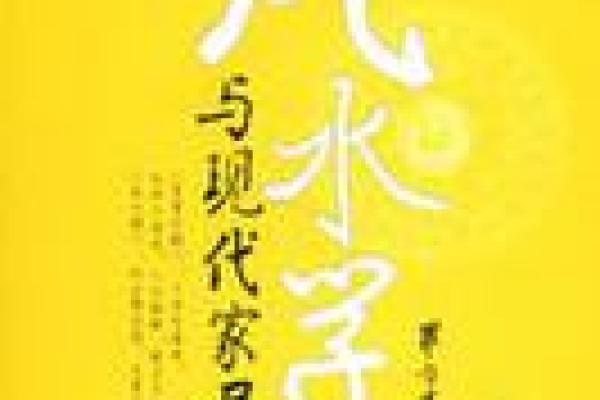 东营家居风水讲座电话咨询服务帮助你改善家居运势