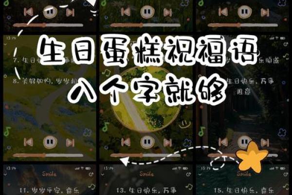 八字生日祝福语：为亲朋定制最具心意的生日祝福
