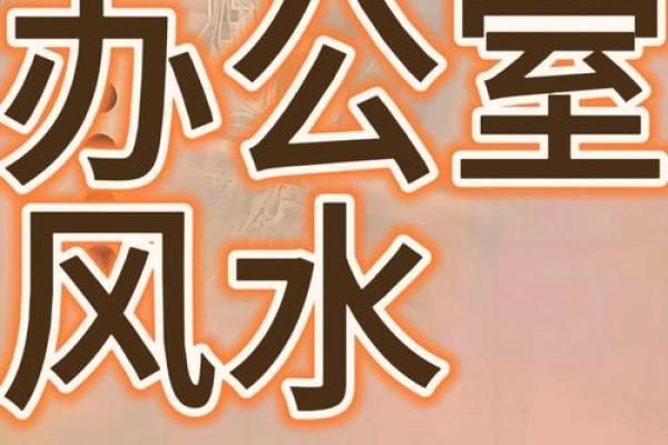 办公室风水布局：提升职场运势的关键