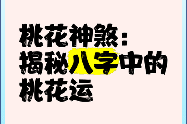 从生辰八字看你的桃花运，爱情运势全知道！