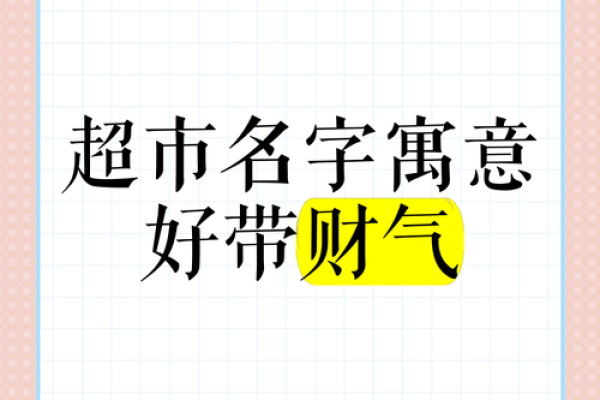 创意十足的超市名字，让顾客一看就记住