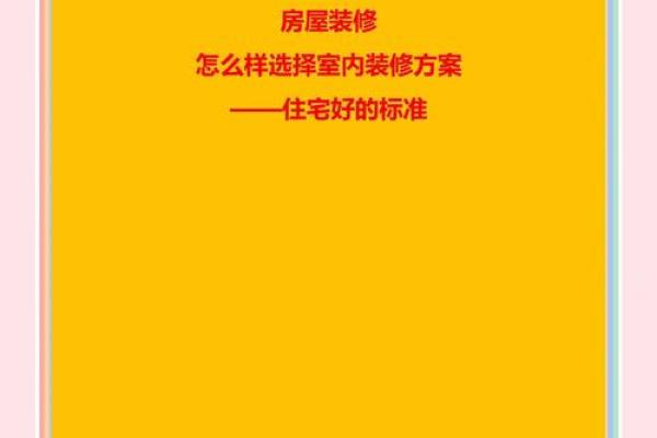 打造理想家居环境的风水关键秘诀