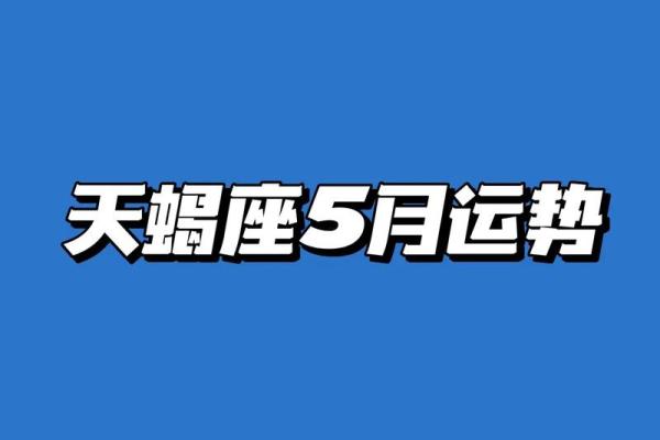 天蝎座与十二生肖的互动：每个星座的运势如何变化