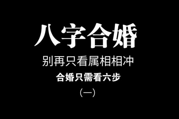 八字合婚揭秘：从生辰八字看你和TA的幸福未来