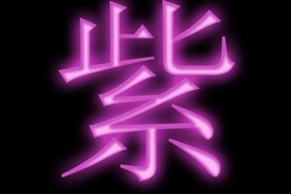 紫色代表的寓意与紫字开头名字的深层象征