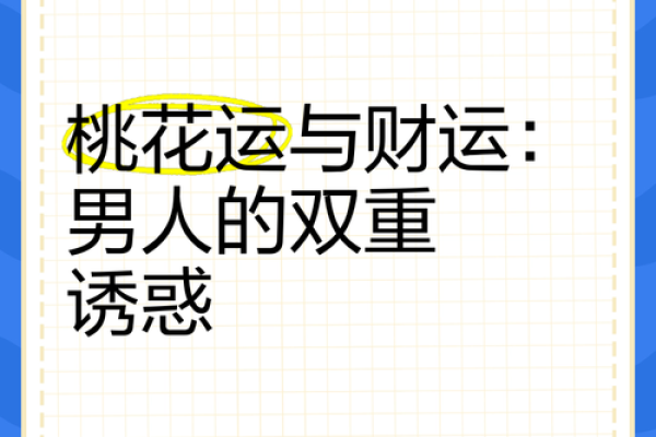 男命双桃花的感情运势解析，命理如何解读