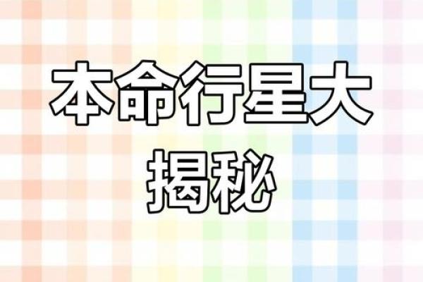 揭秘农历六月十八星座背后的神秘力量