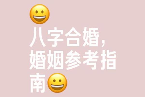 八字合姻缘解析：如何提升婚姻运势