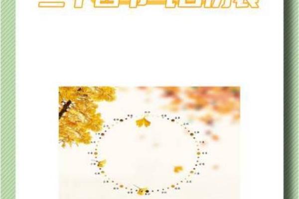 二十四节气万年历：穿越时空的四季诗篇