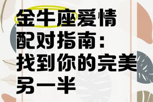 八字合婚配对与爱情：如何找到最适合你的另一半
