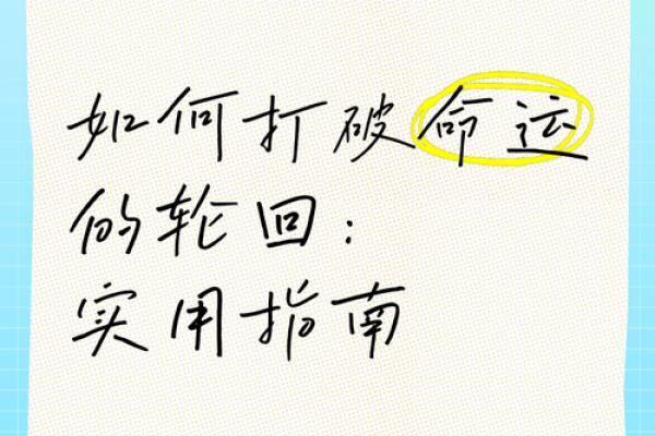 无婚姻八字如何打破命运的局限，追求自由