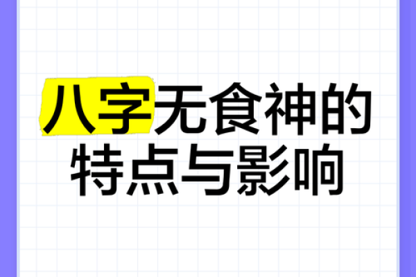 八字带食神的秘密：如何利用食神提升运势和生活质量