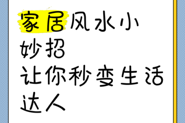 风水大师教你如何改善家居运势