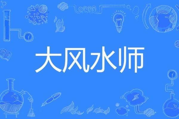成为大风水师的必经之路与修炼心得 成为大风水师的必经之路与修炼心得