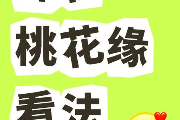 男命双桃花，命运中的感情挑战如何面对