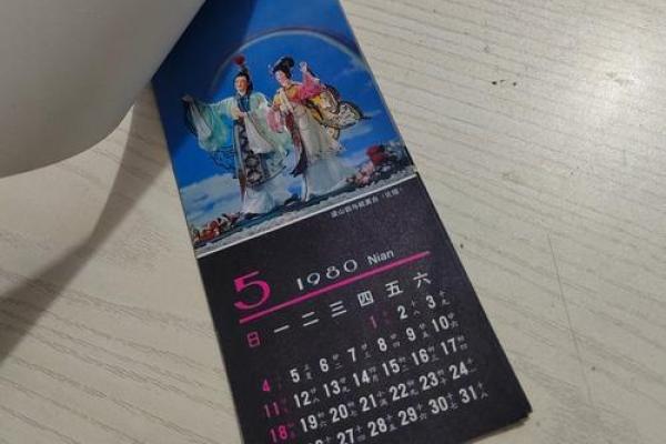 1981年万年历：穿越时光的记忆宝典