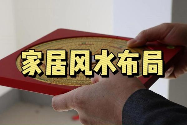 打造吉祥家居的风水布局建议