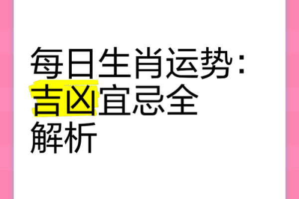 出生的生肖运程解析：的吉凶运势