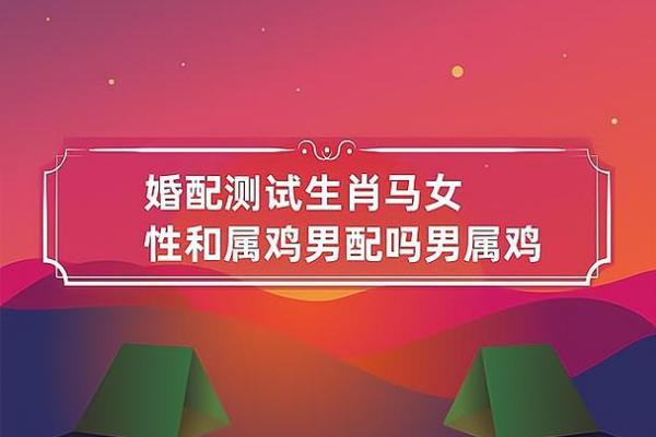 属鸡女与属鸡男的爱情能走多远