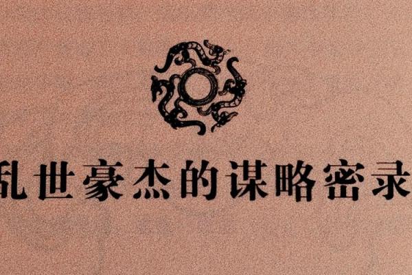 揭秘曹操生辰八字：你不知道的历史背后秘密