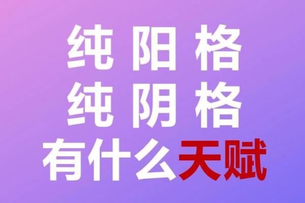 八字纯阴到底有多可怕？你不可忽视的命理陷阱
