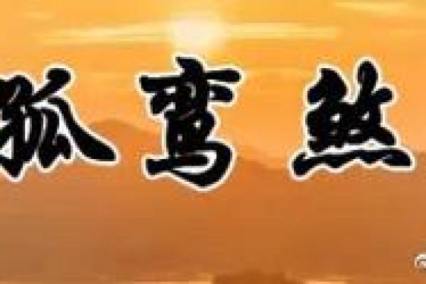 八字孤鸾：命运注定孤单，如何化解孤独困局？