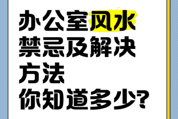 办公室台风水布局秘籍，助你职场高升