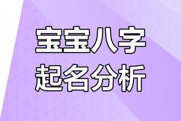 宝宝生辰八字命名技巧，让名字更有好运气