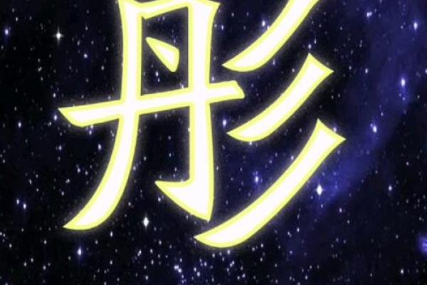 宝宝起名时如何选择彤字打造独特气质