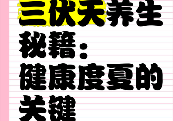 三伏天万年历揭秘：避暑养生秘籍，健康度过酷暑时节