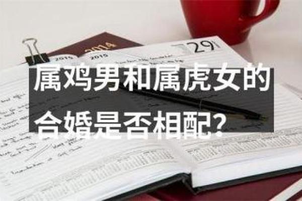 属鸡女与属鸡男相配吗？探寻两者的缘分