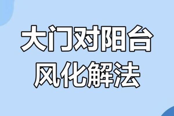 大门正对阳台的家居风水解析与解决方法
