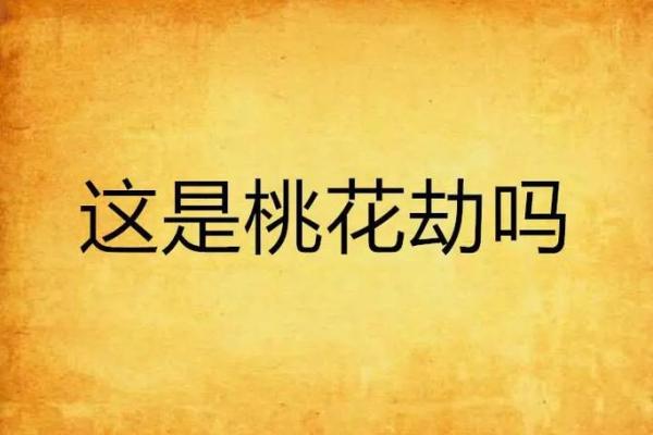 想拥有更好感情，女命如何化解桃花劫