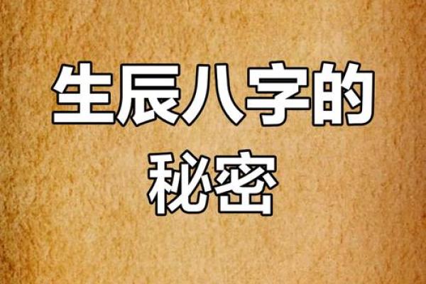 出生的你，生辰八字揭示了哪些命运秘密？