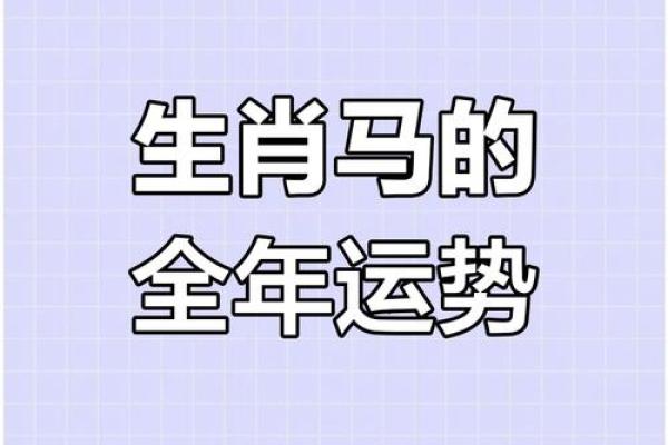 属马运程运势波动：逐月解析