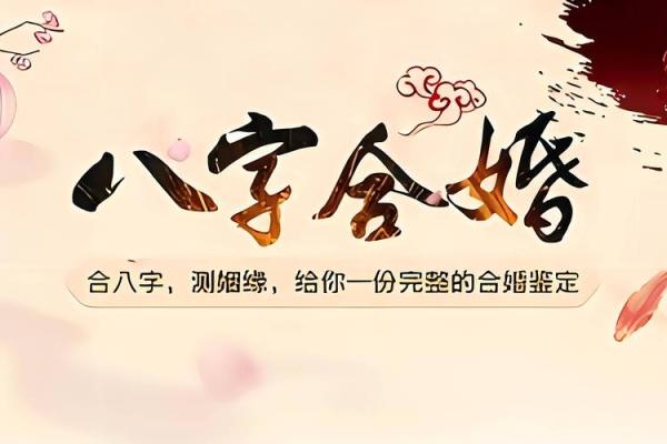 八字婚配揭秘：结婚前必做的生辰八字查询方法