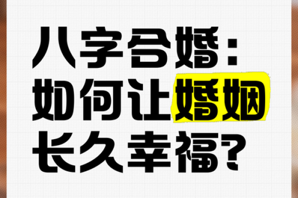 八字合绊的真相揭秘：如何破解婚姻中的难题